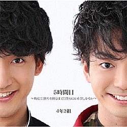 ４年２組「５時間目　～戦え！！！！勝ちを掴むまで！！僕らには希望しかない～」