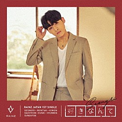 ＲＡＩＮＺ「好きなんて」