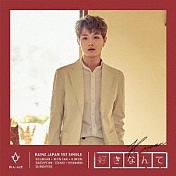 ＲＡＩＮＺ「好きなんて」