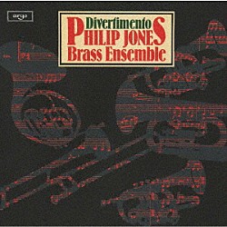 フィリップ・ジョーンズ・ブラス・アンサンブル「ディヴェルティメント」