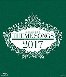 宝塚歌劇団「ＴＨＥＭＥ　ＳＯＮＧＳ　２０１７　宝塚歌劇主題歌集」