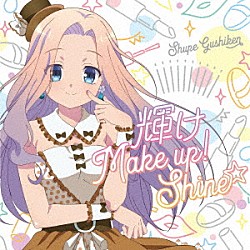 具志堅シュープ（ＣＶ．島袋美由利）「輝け　Ｍａｋｅ　ｕｐ！　Ｓｈｉｎｅ☆」