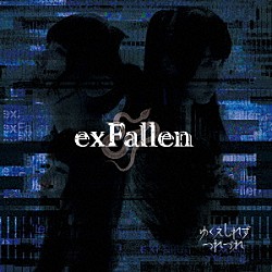 ゆくえしれずつれづれ「ｅｘＦａｌｌｅｎ」