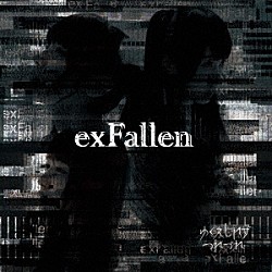 ゆくえしれずつれづれ「ｅｘＦａｌｌｅｎ」