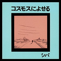 シバ「コスモスによせる」