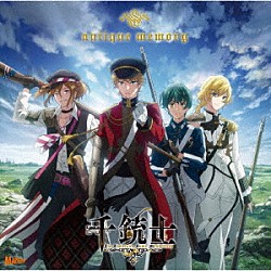 ブラウン・ベス（ＣＶ八代拓）／シャルルヴィル（ＣＶ立花慎之介）／スプリングフィールド（ＣＶ蒼井翔太）／ケンタッキー（ＣＶ梶裕貴）「ａｎｔｉｑｕｅ　ｍｅｍｏｒｙ」