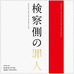 富貴晴美　土屋玲子「オリジナル・サウンドトラック　検察側の罪人」