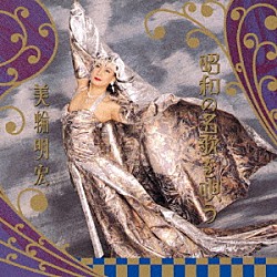 美輪明宏「昭和の名歌を唄う」
