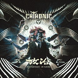 ソニック「政治＝阿修羅の戦場　～　ＢＡＴＴＬＥＦＩＥＬＤＳ　ＯＦ　ＡＳＵＲＡ」