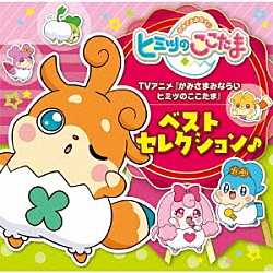 （アニメーション） ＥＲＩＫＡ ＥＲＩＫＡ＆ここたま９ 四葉こころ（本渡楓）＆ラキたま（潘めぐみ） メロリーとここたまファイブ 桜井のぞみ（石原夏織）＆ビビット（矢作紗友里） 四葉こころ　ｗｉｔｈ　ここたま９＋ライチ ラキたま（潘めぐみ），メロリー（豊崎愛生），カンナ（藤田咲）「ＴＶアニメ『かみさまみならい　ヒミツのここたま』ベストセレクション♪」