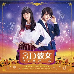 横山克 ＥＮＡ／草川瞬「映画　３Ｄ彼女　リアルガール　オリジナル・サウンドトラック」