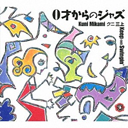 クニ三上 有明のぶ子 林正男 今村健太郎「０才からのジャズ　Ｋｅｅｐ　ｏｎ　Ｓｗｉｎｇｉｎ’」