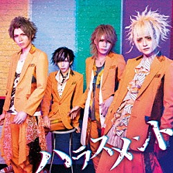 レイヴ「ハラスメント」