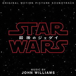 ジョン・ウィリアムズ「スター・ウォーズ／最後のジェダイ　オリジナル・サウンドトラック」