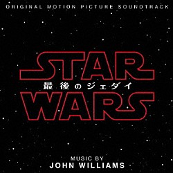 ジョン・ウィリアムズ「スター・ウォーズ／最後のジェダイ　オリジナル・サウンドトラック」