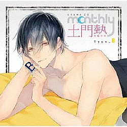 （ドラマＣＤ） 土門熱「ドラマＣＤ　Ｍｏｎｔｈｌｙ　土門熱　Ｔｙｐｅ－Ｂ」
