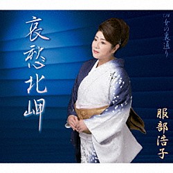 服部浩子「哀愁北岬　Ｃ／Ｗ　女の裏通り」