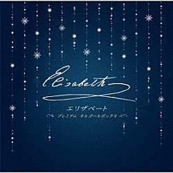 宝塚歌劇団「エリザベート　－プレミアム　オルゴールボックス－」