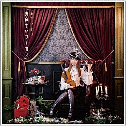 あさいまり 持山翔子 菅谷詩織 北島優一 佐々木貴之 渡邊勇人 小山尚希 工藤明「真夜中のサーカス」