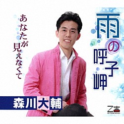 森川大輔「雨の呼子岬／あなたが見えなくて」