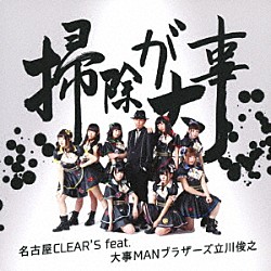 名古屋ＣＬＥＡＲ’Ｓ　ｆｅａｔ．大事ＭＡＮブラザーズ立川俊之「掃除が大事」