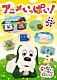 （キッズ） ワンワン うーたん ゴットン ゆきちゃん ゆうなちゃん「いないいないばあっ！　アニメいっぱい！」