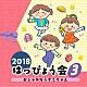 （教材） ＭＩＹＵＭＩ 大杉久美子 吉田仁美、渡辺久美子、青山航士、立花秀樹、森川次朗 土居裕子、曾我泰久、福地真理絵（森の木児童合唱団） 五條真由美「２０１８　はっぴょう会　３　おしゃれなうさこちゃん」