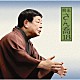 柳家さん喬「柳家さん喬１８　ちきり伊勢屋（全）」