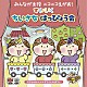 （キッズ） ロケットくれよん、鈴木翼 高瀬麻里子 安西康高、石田理奈、稲本みのり 米澤円、川野剛稔 川野剛稔、すがも児童合唱団 内田順子 ケロポンズ＋藤本ともひこ「みんなが主役　ニコニコえがお！　すく♪いく　ちいさな　はっぴょう会【０・１・２歳児】　くだものれっしゃ　ぞうさんのぼうし」