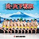 ＢＯＹＳ　ＡＮＤ　ＭＥＮ「炎・天下奪取」