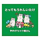 ヤバイＴシャツ屋さん「とってもうれしいたけ」