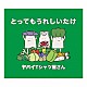 ヤバイＴシャツ屋さん「とってもうれしいたけ」