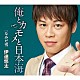 伊達悠太「俺とカモメと日本海　Ｃ／Ｗ　なみだ雪」