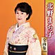 北野まち子「北野まち子　全曲集　２０１９」