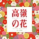 上野耕路「高嶺の花　オリジナル・サウンドトラック」
