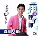 森川大輔「雨の呼子岬／あなたが見えなくて」
