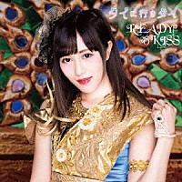 ＲＥＡＤＹ　ＴＯ　ＫＩＳＳ「 タイに行きタイ」