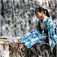 柳瀬蓉「 エフェメラル」