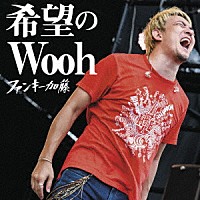 ファンキー加藤「 希望のＷｏｏｈ」