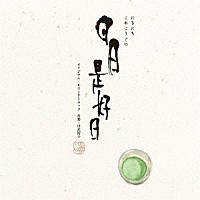 世武裕子「 映画『日日是好日』オリジナル・サウンドトラック」