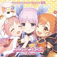 （ゲーム・ミュージック）「 プリンセスコネクト！Ｒｅ：Ｄｉｖｅ　ＰＲＩＣＯＮＮＥ　ＣＨＡＲＡＣＴＥＲ　ＳＯＮＧ　０５」