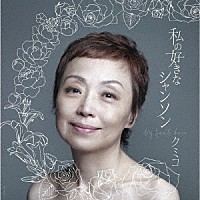 クミコ「 ～私の好きなシャンソン～ニューベスト」