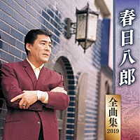 春日八郎「 春日八郎　全曲集　２０１９」