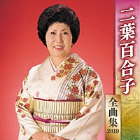 二葉百合子「 二葉百合子　全曲集　２０１９」