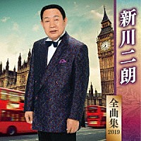 新川二朗「 新川二朗　全曲集　２０１９」