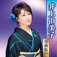 井上由美子「 井上由美子　全曲集　２０１９」