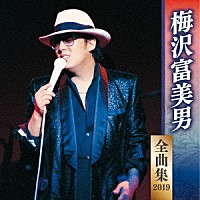 梅沢富美男「 梅沢富美男　全曲集　２０１９」