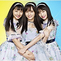 ＮＭＢ４８「 僕だって泣いちゃうよ」