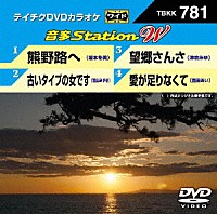 （カラオケ）「 音多Ｓｔａｔｉｏｎ　Ｗ」