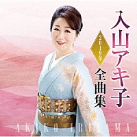 入山アキ子「 入山アキ子２０１９年全曲集」